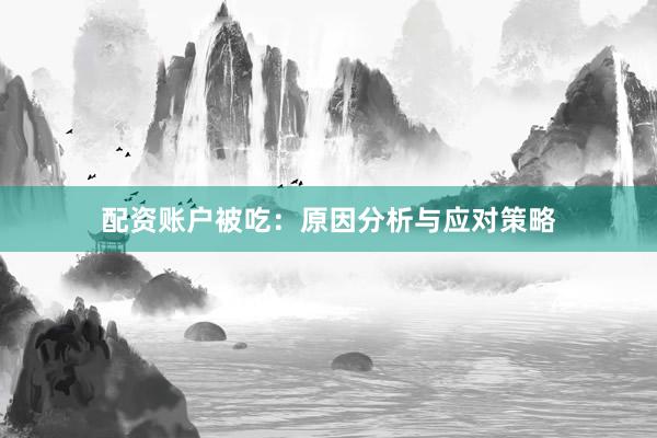 配资账户被吃:原因分析与应对策略